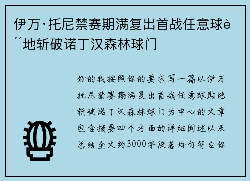 伊万·托尼禁赛期满复出首战任意球贴地斩破诺丁汉森林球门 伊万·托尼禁赛期满复出首战任意球贴地斩破诺丁汉森林球门