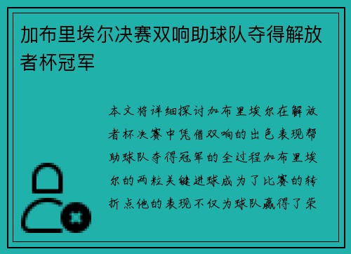 加布里埃尔决赛双响助球队夺得解放者杯冠军 加布里埃尔决赛双响助球队夺得解放者杯冠军