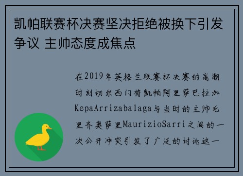 凯帕联赛杯决赛坚决拒绝被换下引发争议 主帅态度成焦点 凯帕联赛杯决赛坚决拒绝被换下引发争议 主帅态度成焦点