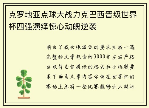 克罗地亚点球大战力克巴西晋级世界杯四强演绎惊心动魄逆袭 克罗地亚点球大战力克巴西晋级世界杯四强演绎惊心动魄逆袭