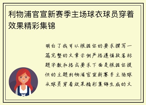 利物浦官宣新赛季主场球衣球员穿着效果精彩集锦 利物浦官宣新赛季主场球衣球员穿着效果精彩集锦