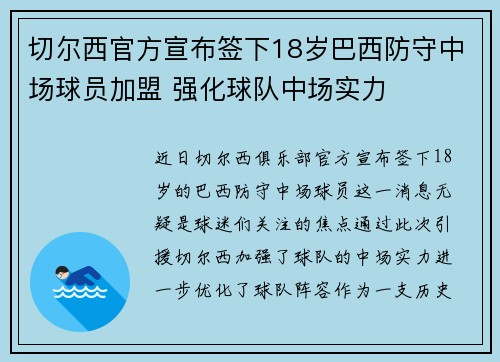 切尔西官方宣布签下18岁巴西防守中场球员加盟 强化球队中场实力 切尔西官方宣布签下18岁巴西防守中场球员加盟 强化球队中场实力