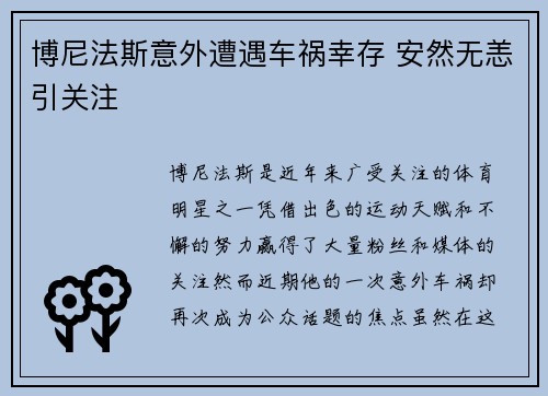 博尼法斯意外遭遇车祸幸存 安然无恙引关注 博尼法斯意外遭遇车祸幸存 安然无恙引关注