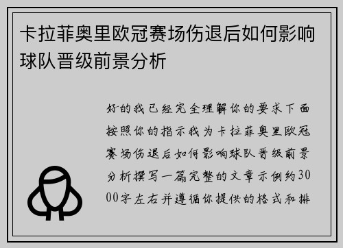 卡拉菲奥里欧冠赛场伤退后如何影响球队晋级前景分析 卡拉菲奥里欧冠赛场伤退后如何影响球队晋级前景分析