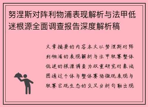 努涅斯对阵利物浦表现解析与法甲低迷根源全面调查报告深度解析稿