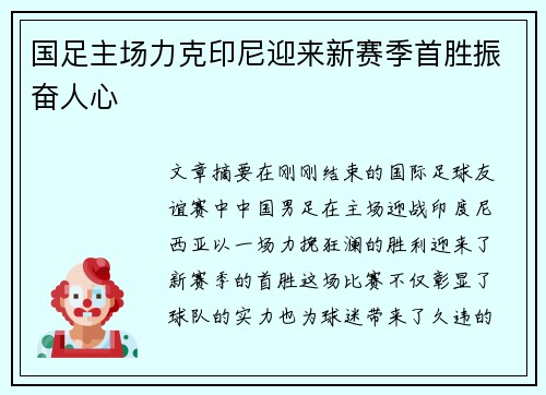国足主场力克印尼迎来新赛季首胜振奋人心 国足主场力克印尼迎来新赛季首胜振奋人心