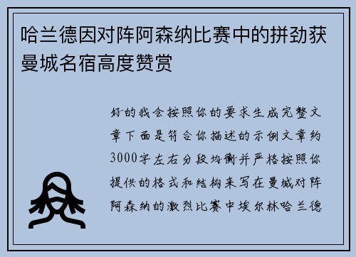 哈兰德因对阵阿森纳比赛中的拼劲获曼城名宿高度赞赏