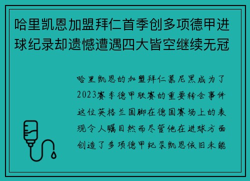 哈里凯恩加盟拜仁首季创多项德甲进球纪录却遗憾遭遇四大皆空继续无冠魔咒 哈里凯恩加盟拜仁首季创多项德甲进球纪录却遗憾遭遇四大皆空继续无冠魔咒