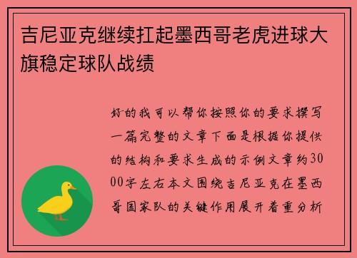 吉尼亚克继续扛起墨西哥老虎进球大旗稳定球队战绩 吉尼亚克继续扛起墨西哥老虎进球大旗稳定球队战绩