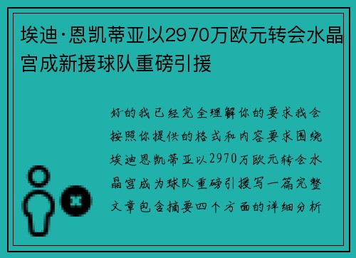 埃迪·恩凯蒂亚以2970万欧元转会水晶宫成新援球队重磅引援 埃迪·恩凯蒂亚以2970万欧元转会水晶宫成新援球队重磅引援
