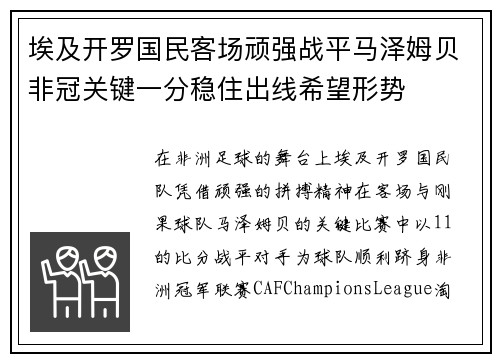 埃及开罗国民客场顽强战平马泽姆贝非冠关键一分稳住出线希望形势 埃及开罗国民客场顽强战平马泽姆贝非冠关键一分稳住出线希望形势