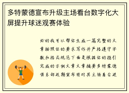 多特蒙德宣布升级主场看台数字化大屏提升球迷观赛体验 多特蒙德宣布升级主场看台数字化大屏提升球迷观赛体验