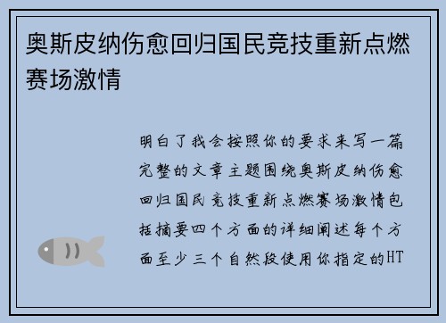 奥斯皮纳伤愈回归国民竞技重新点燃赛场激情 奥斯皮纳伤愈回归国民竞技重新点燃赛场激情