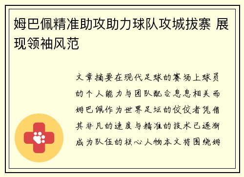 姆巴佩精准助攻助力球队攻城拔寨 展现领袖风范 姆巴佩精准助攻助力球队攻城拔寨 展现领袖风范