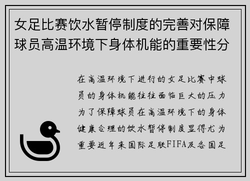 女足比赛饮水暂停制度的完善对保障球员高温环境下身体机能的重要性分析