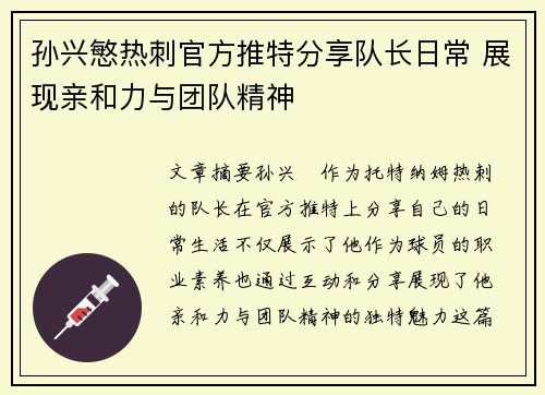 孙兴慜热刺官方推特分享队长日常 展现亲和力与团队精神 孙兴慜热刺官方推特分享队长日常 展现亲和力与团队精神