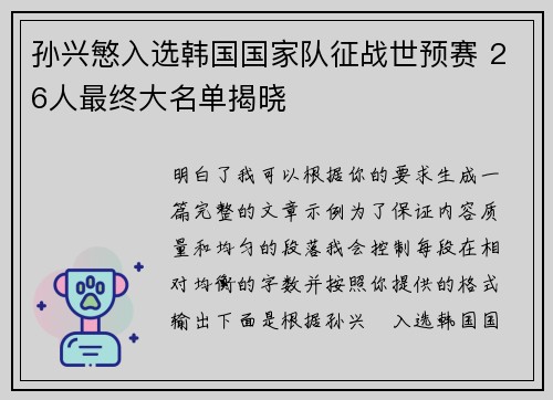 孙兴慜入选韩国国家队征战世预赛 26人最终大名单揭晓 孙兴慜入选韩国国家队征战世预赛 26人最终大名单揭晓