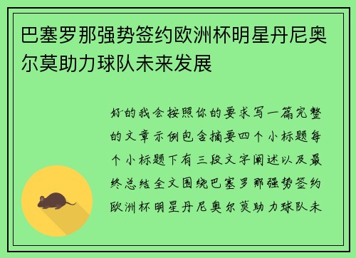 巴塞罗那强势签约欧洲杯明星丹尼奥尔莫助力球队未来发展 巴塞罗那强势签约欧洲杯明星丹尼奥尔莫助力球队未来发展