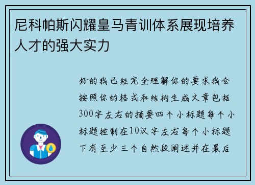 尼科帕斯闪耀皇马青训体系展现培养人才的强大实力 尼科帕斯闪耀皇马青训体系展现培养人才的强大实力