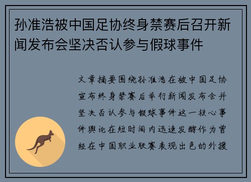 孙准浩被中国足协终身禁赛后召开新闻发布会坚决否认参与假球事件 孙准浩被中国足协终身禁赛后召开新闻发布会坚决否认参与假球事件