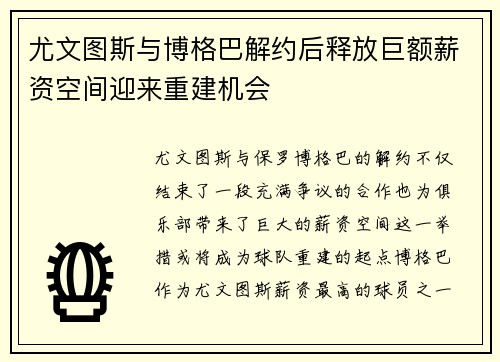 尤文图斯与博格巴解约后释放巨额薪资空间迎来重建机会 尤文图斯与博格巴解约后释放巨额薪资空间迎来重建机会