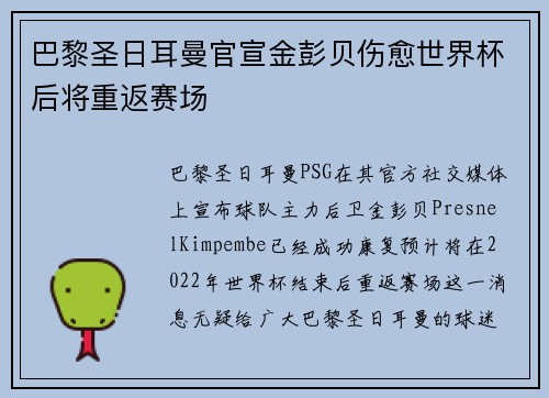 巴黎圣日耳曼官宣金彭贝伤愈世界杯后将重返赛场 巴黎圣日耳曼官宣金彭贝伤愈世界杯后将重返赛场