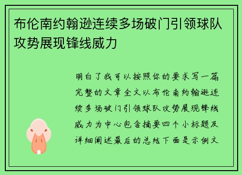 布伦南约翰逊连续多场破门引领球队攻势展现锋线威力 布伦南约翰逊连续多场破门引领球队攻势展现锋线威力