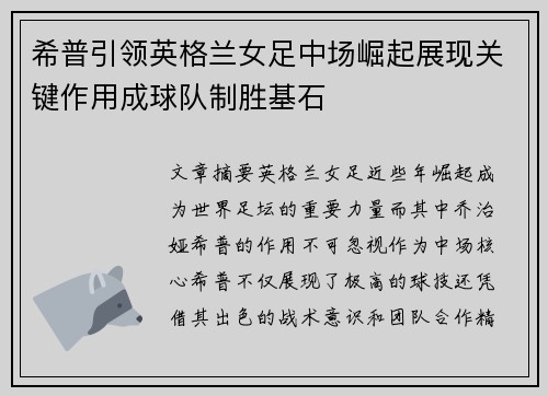 希普引领英格兰女足中场崛起展现关键作用成球队制胜基石