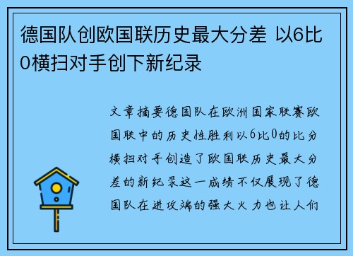 德国队创欧国联历史最大分差 以6比0横扫对手创下新纪录 德国队创欧国联历史最大分差 以6比0横扫对手创下新纪录