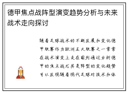 德甲焦点战阵型演变趋势分析与未来战术走向探讨