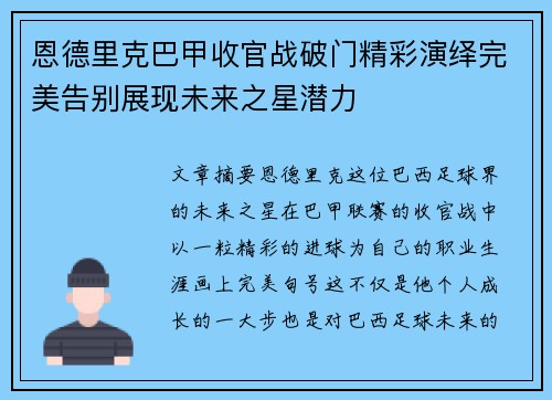 恩德里克巴甲收官战破门精彩演绎完美告别展现未来之星潜力 恩德里克巴甲收官战破门精彩演绎完美告别展现未来之星潜力