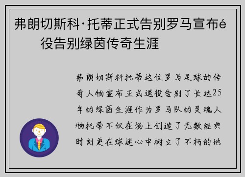 弗朗切斯科·托蒂正式告别罗马宣布退役告别绿茵传奇生涯 弗朗切斯科·托蒂正式告别罗马宣布退役告别绿茵传奇生涯