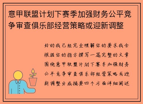 意甲联盟计划下赛季加强财务公平竞争审查俱乐部经营策略或迎新调整