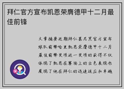 拜仁官方宣布凯恩荣膺德甲十二月最佳前锋 拜仁官方宣布凯恩荣膺德甲十二月最佳前锋