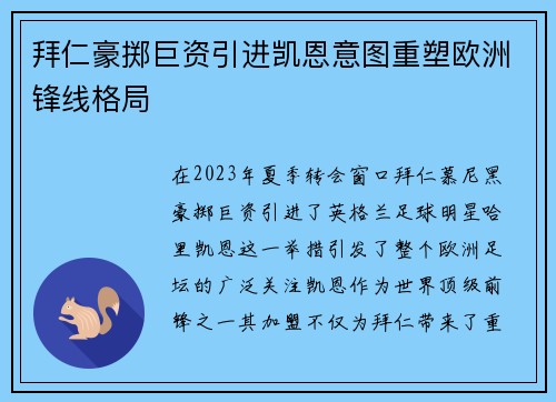 拜仁豪掷巨资引进凯恩意图重塑欧洲锋线格局 拜仁豪掷巨资引进凯恩意图重塑欧洲锋线格局