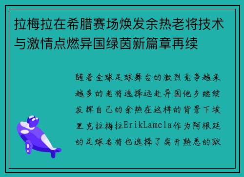 拉梅拉在希腊赛场焕发余热老将技术与激情点燃异国绿茵新篇章再续 拉梅拉在希腊赛场焕发余热老将技术与激情点燃异国绿茵新篇章再续