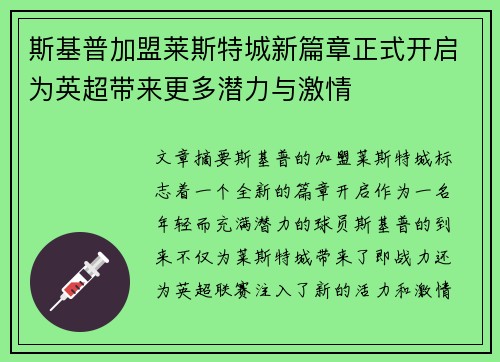 斯基普加盟莱斯特城新篇章正式开启为英超带来更多潜力与激情 斯基普加盟莱斯特城新篇章正式开启为英超带来更多潜力与激情