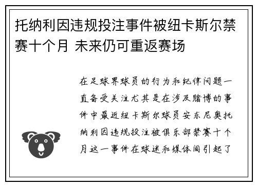 托纳利因违规投注事件被纽卡斯尔禁赛十个月 未来仍可重返赛场 托纳利因违规投注事件被纽卡斯尔禁赛十个月 未来仍可重返赛场