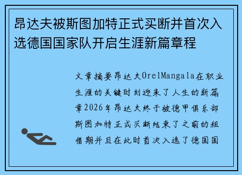 昂达夫被斯图加特正式买断并首次入选德国国家队开启生涯新篇章程