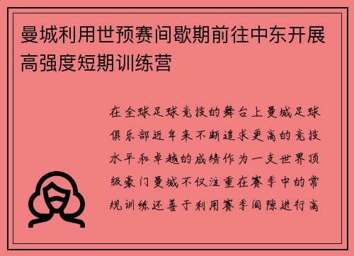曼城利用世预赛间歇期前往中东开展高强度短期训练营 曼城利用世预赛间歇期前往中东开展高强度短期训练营