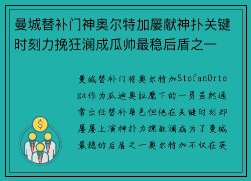 曼城替补门神奥尔特加屡献神扑关键时刻力挽狂澜成瓜帅最稳后盾之一 曼城替补门神奥尔特加屡献神扑关键时刻力挽狂澜成瓜帅最稳后盾之一