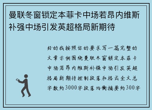 曼联冬窗锁定本菲卡中场若昂内维斯补强中场引发英超格局新期待 曼联冬窗锁定本菲卡中场若昂内维斯补强中场引发英超格局新期待