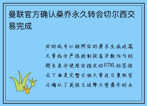 曼联官方确认桑乔永久转会切尔西交易完成 曼联官方确认桑乔永久转会切尔西交易完成