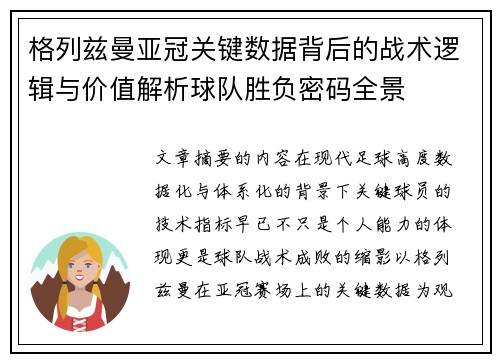 格列兹曼亚冠关键数据背后的战术逻辑与价值解析球队胜负密码全景 格列兹曼亚冠关键数据背后的战术逻辑与价值解析球队胜负密码全景