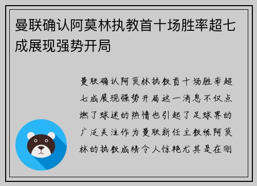 曼联确认阿莫林执教首十场胜率超七成展现强势开局