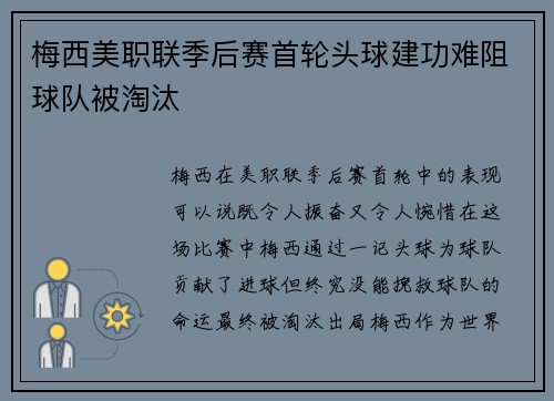 梅西美职联季后赛首轮头球建功难阻球队被淘汰