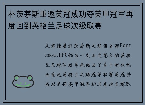 朴茨茅斯重返英冠成功夺英甲冠军再度回到英格兰足球次级联赛 朴茨茅斯重返英冠成功夺英甲冠军再度回到英格兰足球次级联赛