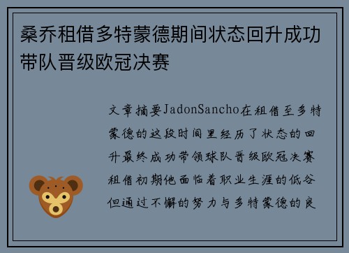 桑乔租借多特蒙德期间状态回升成功带队晋级欧冠决赛 桑乔租借多特蒙德期间状态回升成功带队晋级欧冠决赛