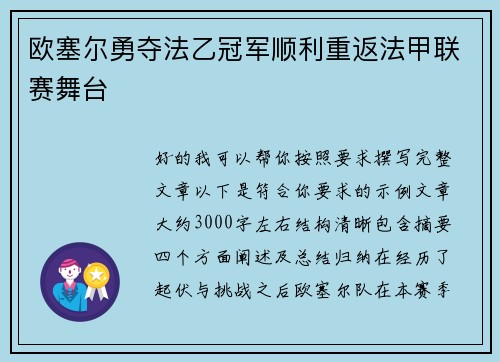 欧塞尔勇夺法乙冠军顺利重返法甲联赛舞台