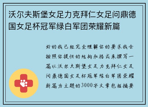 沃尔夫斯堡女足力克拜仁女足问鼎德国女足杯冠军绿白军团荣耀新篇